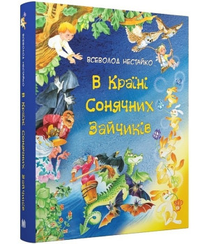 В Країні Сонячних Зайчиків