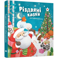 Різдвяні казки для найменшеньких