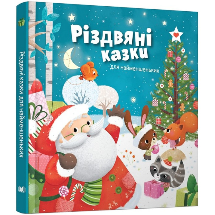 Різдвяні казки для найменшеньких