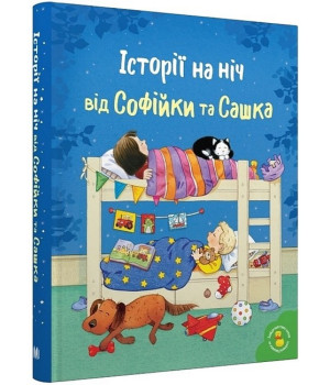 Історії на ніч від Софійки та Сашка