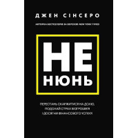 Не нюнь. Перестань скаржитися на долю, подолай страх безгрошів'я і досягни фінансового успіху!