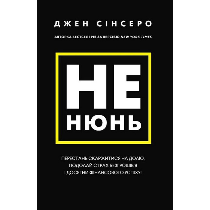 Не нюнь. Перестань скаржитися на долю, подолай страх безгрошів'я і досягни фінансового успіху!
