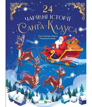 24 чарівні історії Санта-Клауса