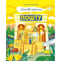 Ласкаво просимо на пошту. Як це насправді працює