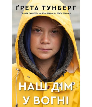 Наш дім у вогні