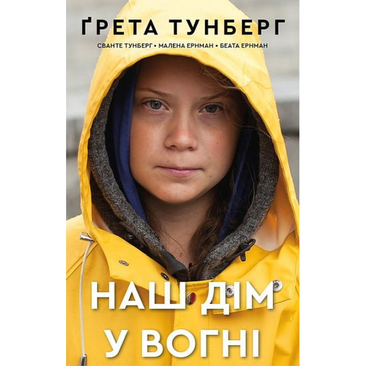 Наш дім у вогні