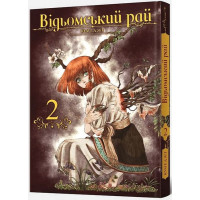 Манґа Відьомський Рай. Том 2