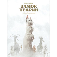 Замок тварин. Том 2. Зимові маргаритки