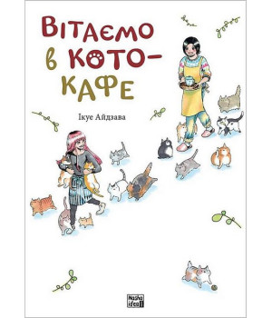 Вітаємо в кото-кафе