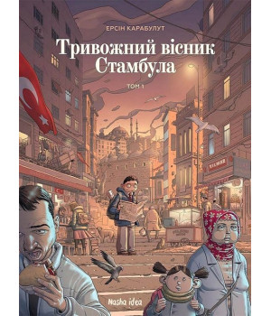 Тривожний вісник Стамбула. Том 1