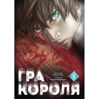 Гра короля. Том 1