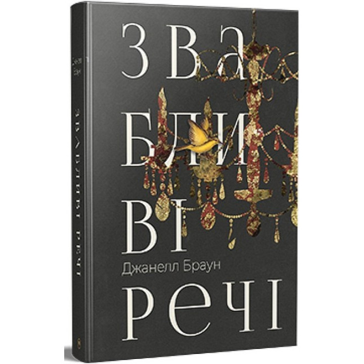 Звабливі речі
