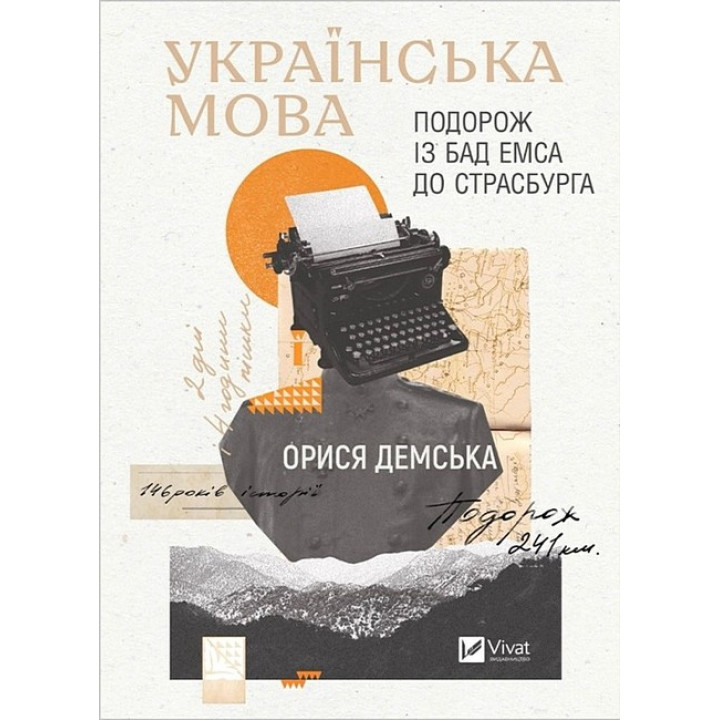 Українська мова. Подорож із Бад Емса до Страсбурга