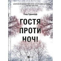 Гостя проти ночі