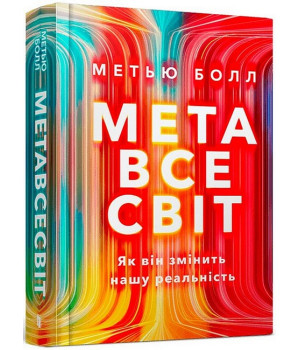 Метавсесвіт. Як він змінить нашу реальність