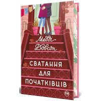Сватання для початківців