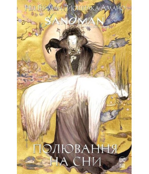 The Sandman. Пісочний чоловік. Полювання на сни