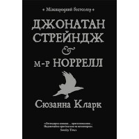 Джонатан Стрейндж і містер Норрелл
