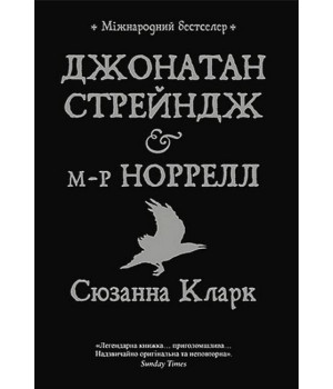 Джонатан Стрейндж і містер Норрелл