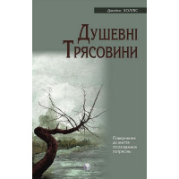 Душевні трясовини. Повернення до життя після важких потрясінь