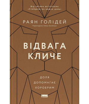 Відвага кличе. Доля допомагає хоробрим