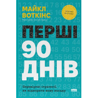 Перші 90 днів. Перевірені стратегії, як підкорити нову посаду
