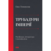 Трубадури імперії. Російська література і колоніалізм