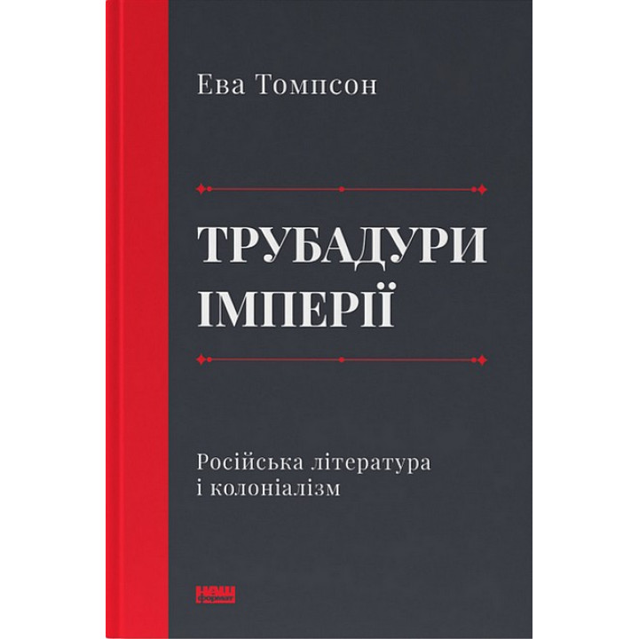 Трубадури імперії. Російська література і колоніалізм