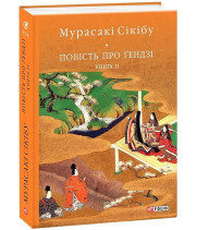 Повість про Ґендзі. Книга 2