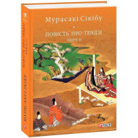 Повість про Ґендзі. Книга 2