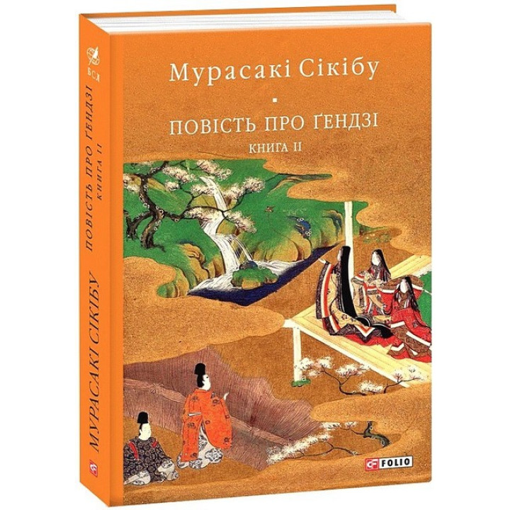 Повість про Ґендзі. Книга 2