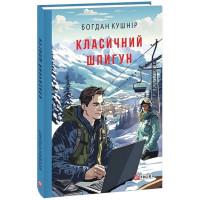 Класичний шпигун