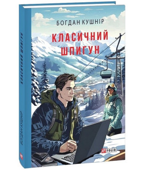 Класичний шпигун
