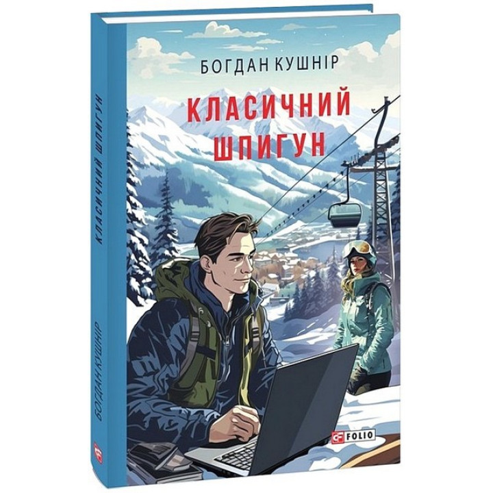 Класичний шпигун