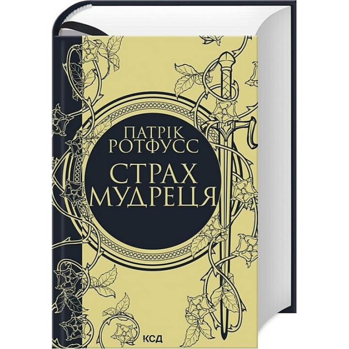 Страх мудреця