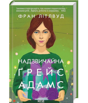 Надзвичайна Ґрейс Адамс