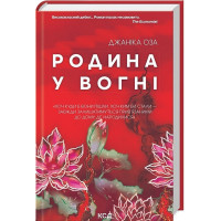 Родина у вогні