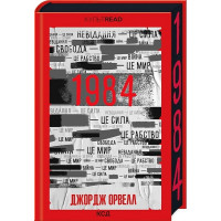 1984. Колгосп тварин. Ексклюзивне видання