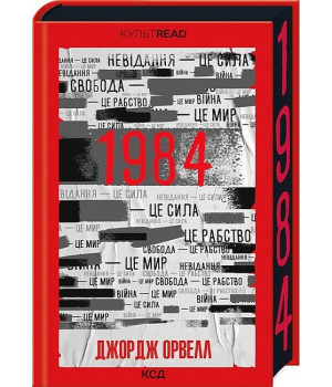 1984. Колгосп тварин. Ексклюзивне видання