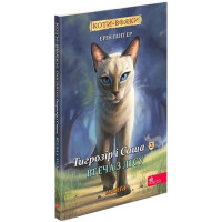 Коти-вояки. Манґа 2. Тигрозір і Саша. Втеча з лісу