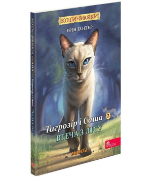 Коти-вояки. Манґа 2. Тигрозір і Саша. Втеча з лісу