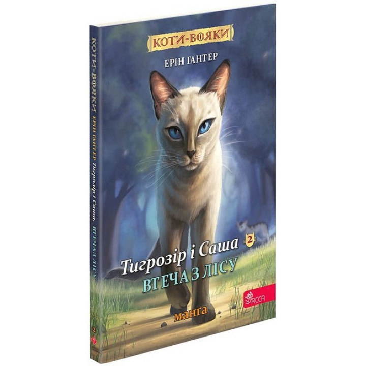 Коти-вояки. Манґа 2. Тигрозір і Саша. Втеча з лісу