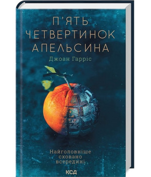 П'ять четвертинок апельсина