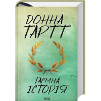 Таємна історія