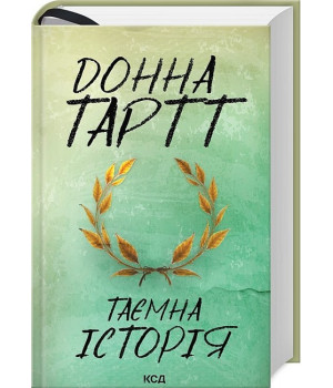 Таємна історія