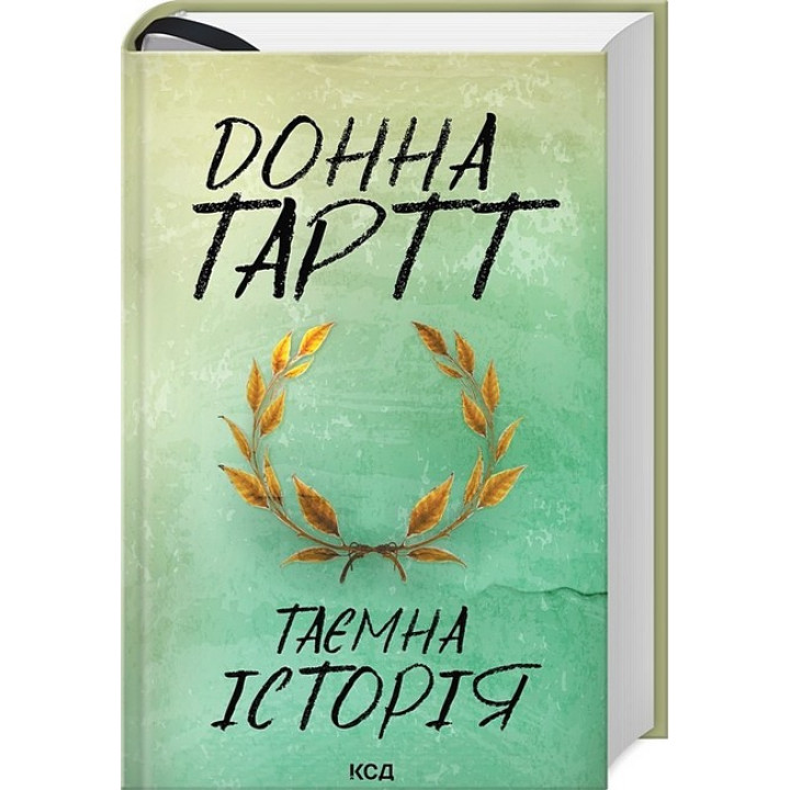 Таємна історія