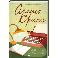 Убивства за абеткою