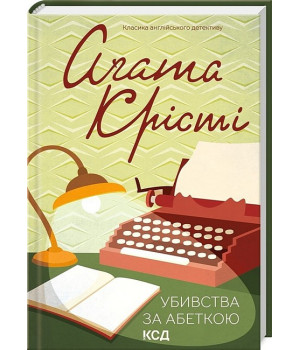 Убивства за абеткою