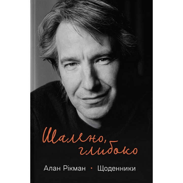 Шалено, глибоко. Щоденники Алана Рікмана