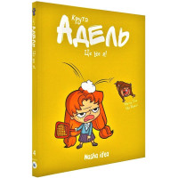 Крута Адель. Том 4. Це - не я!